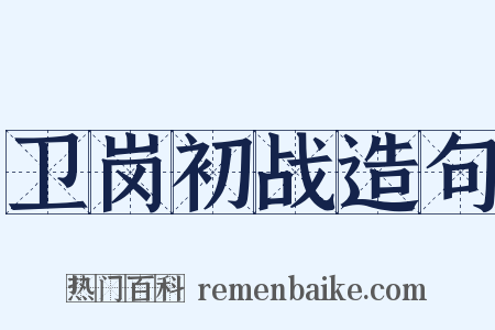 卫岗初战造句是什么意思的图片